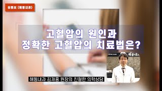 해동내과 14회 고혈압의 원인과 정확한 치료방법!