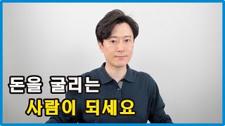 돈 벌려면 돈을 굴리는 사람이 되세요