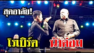 น้าค่อม ชวนชื่น Vs โรเบิร์ต สายควัน  (ช่วงไฮไลท์คอนเสิร์ต) ย้อนอดีต วันวานที่คิดถึง สุดอาลัย