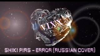 Shiki Pirs - Error (russian cover)