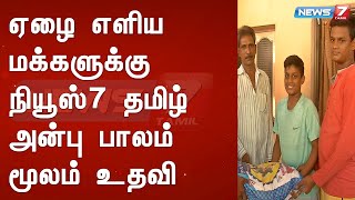 ஏழை எளிய மக்களுக்கு நியூஸ்7 தமிழ் அன்பு பாலம் மூலம் உதவி