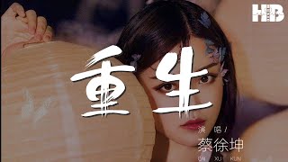 重生 - 蔡徐坤『起死回生後瘋了渡成了妖』【動態歌詞Lyrics】