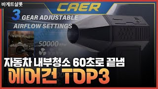 자동차 내부청소 60초로 마무리하는 초강력 터보 미니 제트 에어건 먼지제거 TOP3