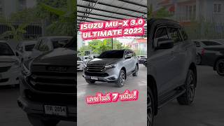 สนใจโทร 0984465222 โอ๊ด #รถมือสอง #รถครอบครัว #อีซูซุ #isuzu #isuzumux2022 #รถบ้าน