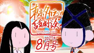 第86回｢命を知り限りを知り｣～東京タカラヅカ話劇談2021年8月号(アベサン×310)～宝塚でトークするネットラジオ