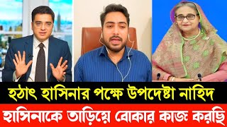 হঠাৎ হাসিনার পক্ষে উপদেষ্টা নাহিদ ! হাসিনাকে তাড়িয়ে বড় ভূল করেছি | Nahid Islam | Khaled Mohiuddin