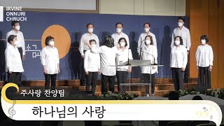 [특순] 하나님의 사랑ㅣ주사랑 찬양팀 | 20221002