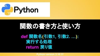 【Python】関数の書き方と使い方｜作り方や呼び出し方法、引数や戻り値まで丁寧に解説