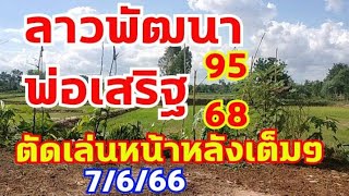 ลาวพัฒนาพ่อเสริฐ เข้าเด่น8 ตัดเล่นสามตัวเข้าเต็มๆ 7/6/66