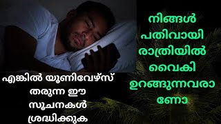 Hidden dangers of sleeping late | രാത്രി വൈകി ഉറങ്ങുന്നതിൻ്റെ പ്രശ്നങ്ങൾ | Rejindas MS |