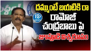 దమ్ముంటే బయటికి రా...రామోజీ ,చంద్రబాబు పై జూపూడి  విశ్వరూపం | Jupudi Fires On Ramoji And CBN | iDrea