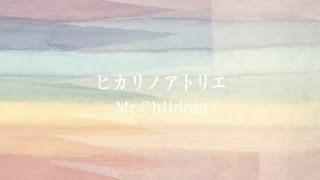 Mr.Children「ヒカリノアトリエ 」MUSIC VIDEO (Short ver.)