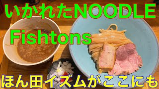 【いかれたNOODLE Fishtons】大阪遠征2軒目　や団中嶋