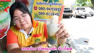 รายการอร่อยเด็ด 7 ร้าน เพชรบุรี | Ep4. ร้านลอดช่องโพธิ์การ้อง | By อาชีวเพชรบุรี