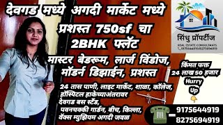 देवगड मध्ये अगदी मार्केटमध्ये प्रशस्त 750sf चा 2BHK  फ्लॅट, मास्टर बेडरूम, क्वालिटी व मॉडर्न डिझाईन.