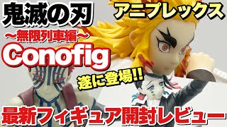 【鬼滅の刃】煉獄杏寿郎 猗窩座魘夢アニプレックスConofig最新フィギュア開封レビュー！無限列車編 ANIPLEX DemonSlayer