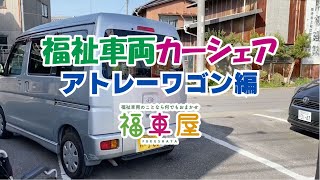 福車屋の カーシェア　アトレーワゴン車椅子スローパー編