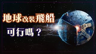 小破球真的可以當飛船用嗎？《流浪地球2》逃離方案的科學分析！ A scientific analysis of  \