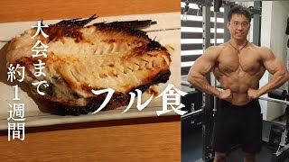 【減量】大会約1週間前のフル食！！