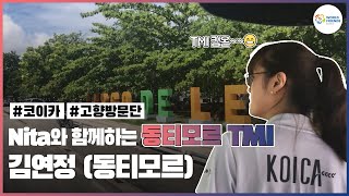 [KOICA 고향방문단] Nita와 함께하는 동티모르 TMI