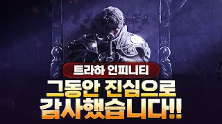 트라하 인피니티 6번째 영상!! 프로모션은 끝나지만 궁수는 계속!!