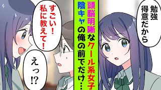 【漫画】頭脳明晰なクール系女子が陰キャの俺の前でだけ…【恋愛】