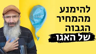 איך להחליש את מנגנוני ההגנה של האגו