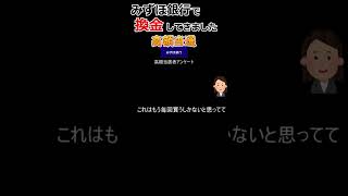 【高額当選】 みずほ銀行で換金してきました【2等 100万円】 高額当選者アンケート 当選金受け取りまでのやり取りも 新春運だめしくじ 2024年 ショートVer #Shorts #高額当選 #宝くじ