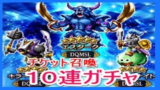 【ＦＦＢＥ】ＤＱＭＳＬとのコラボガチャ　エスターク欲しいから４０連ガチャ！　ファイナルファンタジー　ブレイブエクスヴィアス　ゴリチャンネル