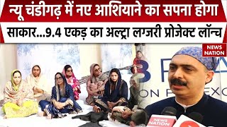 Mohali News: New Chandigarh में नए आशियाने का सपना होगा साकार | GB Reality New Project | Punjab News