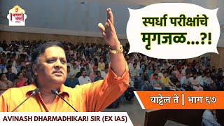 स्पर्धा परीक्षांचे मृगजळ?! | वाट्टेल ते | भाग ६७  | Avinash Dharmadhikari (Ex.IAS 1986)