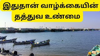 இதுதான் வாழ்க்கையின் தத்துவ உண்மை || உங்கள் கையில் வழிகாட்டி