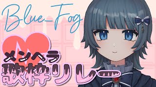 【#メンヘラ歌枠リレー】ね、好きだよ。【Singing Stream】