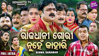 SUPERHIT FULL JATRA - RAJADHANI GORI NUHEN KAHARI - ରାଜଧାନୀ ଗୋରୀ ନୁହେଁ କାହାରି | Daya,Jina,Namita