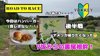 【ロードバイク】V坂からの裏尾根幹😊 いつも連れて行ってくれてありがとー😍【後半戦】