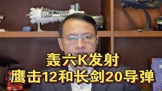 轰六K发射鹰击12和长剑20导弹视频公开，战神轰六K名不虚传