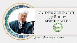 ДҮНҮЙӨ ДЕП ЖҮРҮП ДҮЙНӨНҮ КЕЗИП КЕТТИК.УСТАЗ НЕМАТУЛЛА АЖЫ