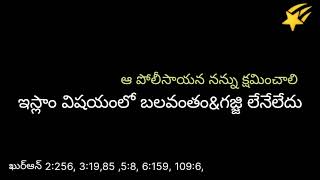 ఇస్లాం విషయంలో బలవంతం లేదు islam vishayamlo balavantam ledu బలవంతపు గజ్జి లేద్