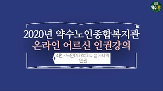 약수노인종합복지관 약수TV- 온라인 어르신 인권강의 4편(깜짝퀴즈\u0026상품 있음)