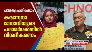 പൗരത്വ പ്രതിഷേധങ്ങളിലെ കരസേന മേധാവിയുടെ പ്രസ്താവനയിൽ വിശദീകരണവുമായി കരസേന