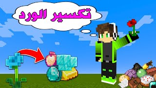 ماين كرافت كل ما تكسر وردة تعطيك موارد اسطورية  Minecraft