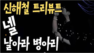 📽️신해철 트리뷰트 콘서트 〈마왕 10th: 고스트 스테이지〉 | 인스파이어 아레나 | 24-10-26(SAT) 17:00 | 넬 | 날아라 병아리