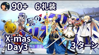 【FGO】「雪原のメリー･クリスマス2023 7days / 8years Snow Carol」  90+ 「フレークダスト級(3日目)」 6積み 3ターン Part1