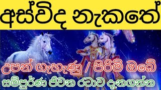 අස්විද නැකතේ උපන් ඔබගේ සියළුම විස්තර