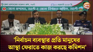 'নির্বাচন ব্যবস্থার প্রতি মানুষের আস্থা ফেরাতে কাজ করছে কমিশন' | Naogaon EC | Channel 24