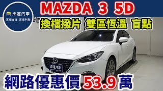 新車價88.9萬 2015年 MAZDA 3 5D現在特惠價只要53.9萬 車輛詳細介紹 上傳日期20221215