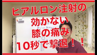 ヒアルロン注射が効かない膝の痛みの対処法【松戸・柏のぞみ整体】