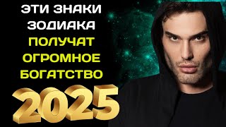 Атос Саломе предсказал Огромное Богатство Только Этим Знакам Зодиака в 2025 году