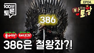 [오창석X신지예X장예찬] 386세대가 부러워?! | 100분토론X방토왕