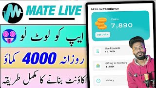 મેટ લાઇવ પર એકાઉન્ટ કેવી રીતે બનાવવું | Mate Live App Pr Account Kaisay banai | મેટ લાઈવ એપ